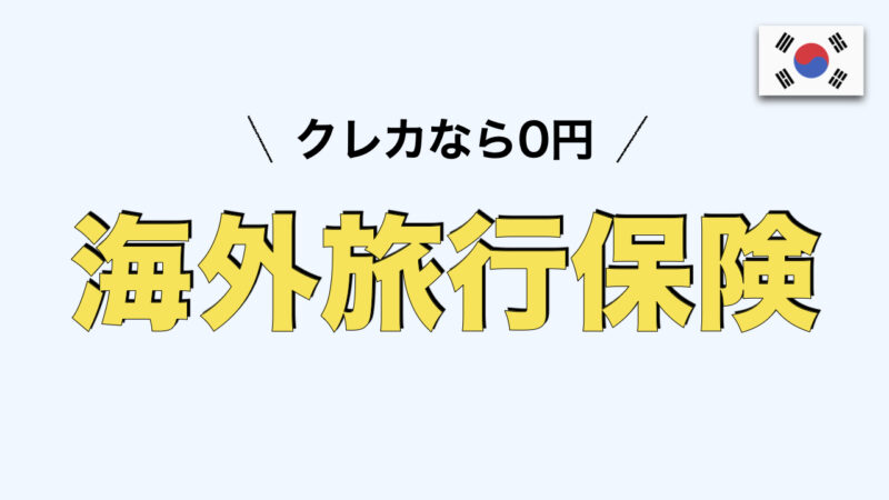 【超初心者編】韓国旅行で準備するもの（渡韓までの手順5ステップ）