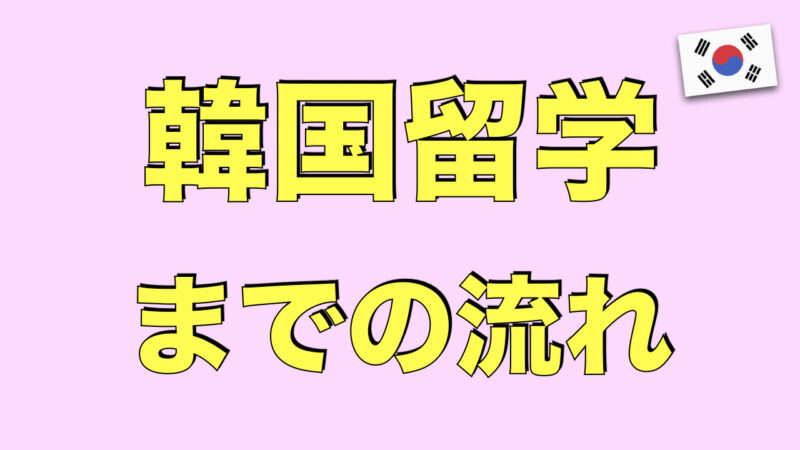 韓国留学の事前準備（流れ）