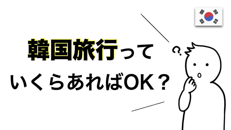 【安く行ける】韓国旅行の費用・予算は？（2泊3日・3泊4日の相場を解説）