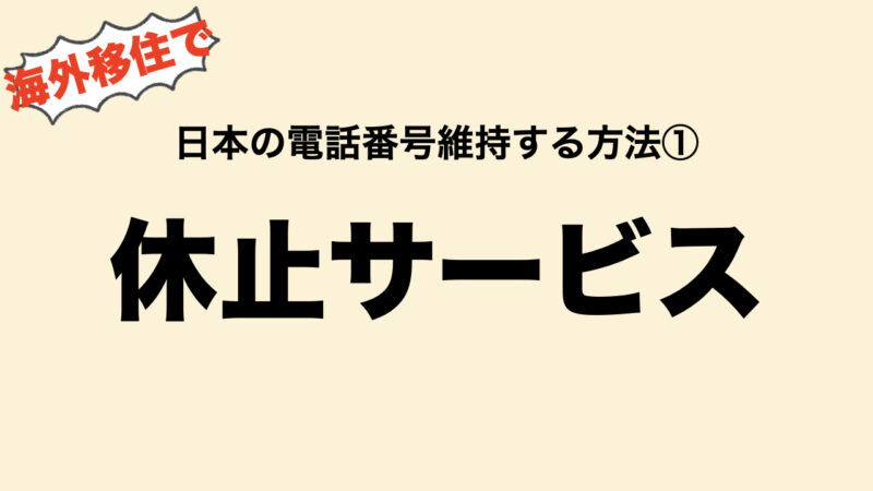 【格安】海外留学•赴任で日本の電話番号維持する方法（対策2つ）