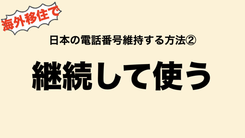 【格安】海外留学•赴任で日本の電話番号維持する方法（対策2つ）