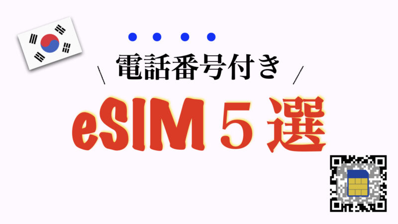 電話番号付きの韓国向けeSIM５選