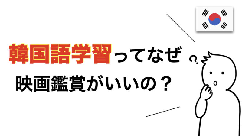 【厳選】韓国語学習におすすめの映画・ドラマ10選（勉強法も解説します）