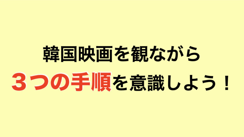 【厳選】韓国語学習におすすめの映画・ドラマ10選（勉強法も解説します）