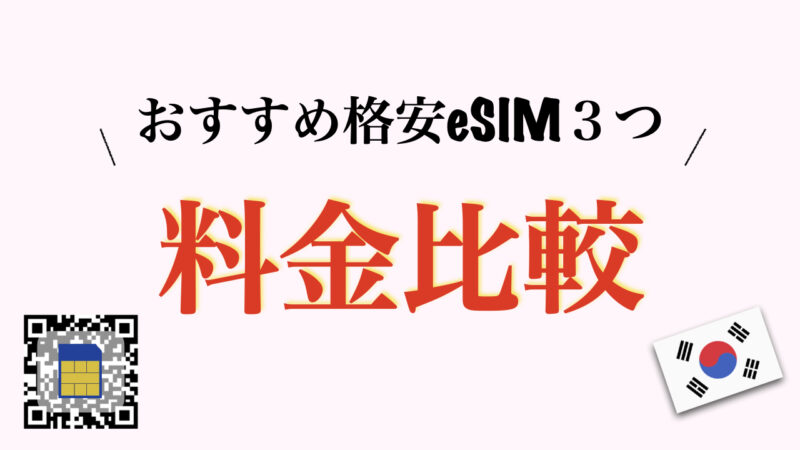 格安eSIM料金比較