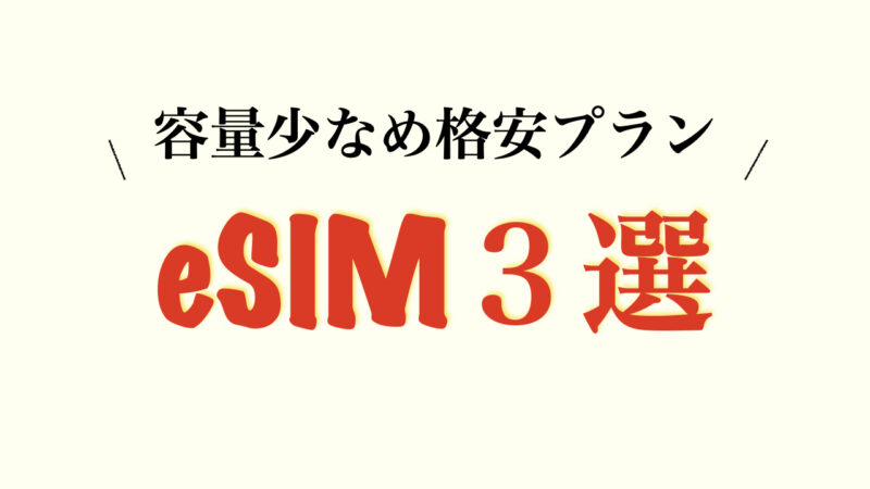 格安eSIM３選