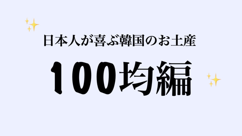 【最新】日本人が喜ぶ韓国旅行のお土産（食べ物以外もおすすめ人気商品いっぱい）