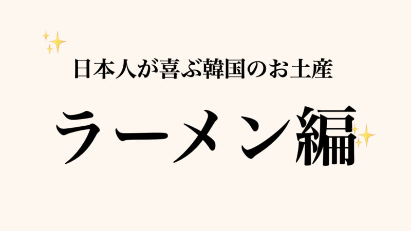 【最新】日本人が喜ぶ韓国旅行のお土産（食べ物以外もおすすめ人気商品いっぱい）