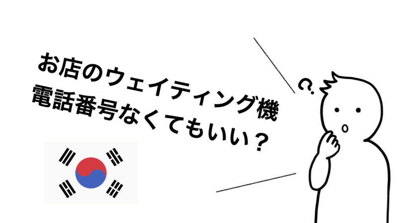 韓国の人気店でウェイティング【電話番号ない】でもOK？（対策方法あり）