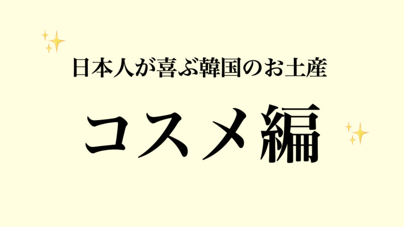 【最新】日本人が喜ぶ韓国旅行のお土産（食べ物以外もおすすめ人気商品いっぱい）