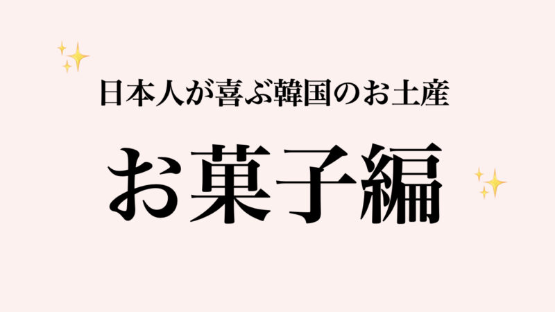 【最新】日本人が喜ぶ韓国旅行のお土産（食べ物以外もおすすめ人気商品いっぱい）