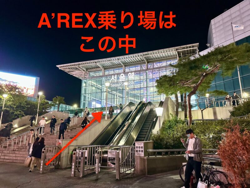 ソウル駅から仁川空港T1まで【A’REX直通列車】の行き方（乗り場の写真あり）