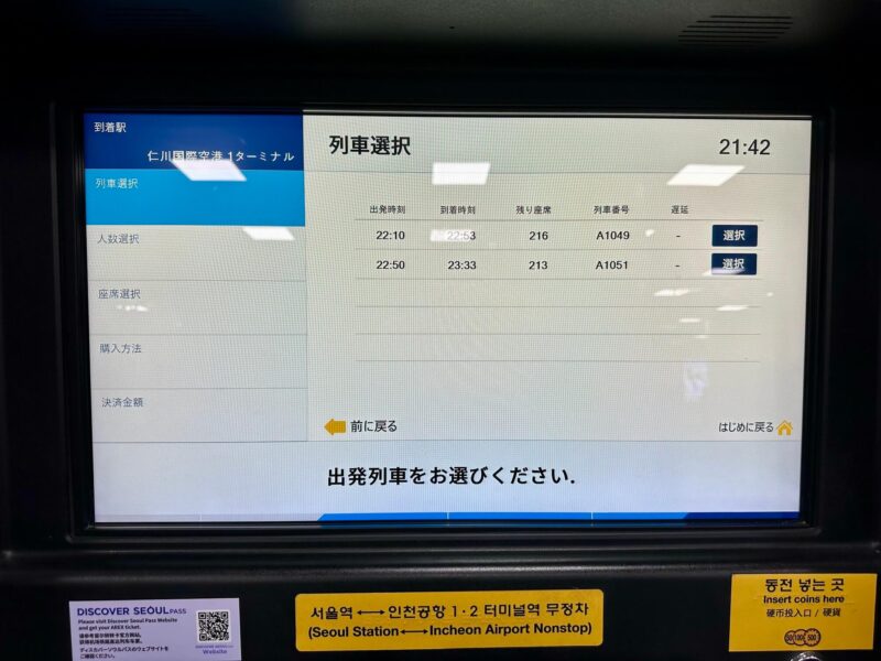 ソウル駅から仁川空港T1まで【A’REX直通列車】の行き方（乗り場の写真あり）