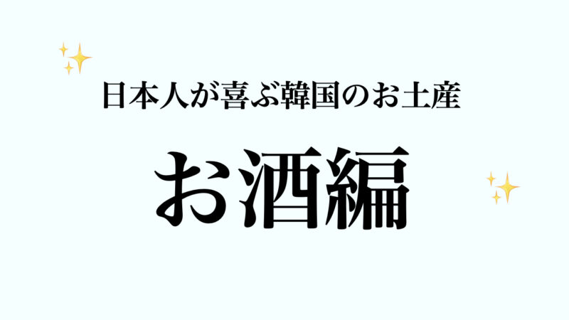 【最新】日本人が喜ぶ韓国旅行のお土産（食べ物以外もおすすめ人気商品いっぱい）