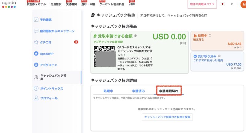Agodaキャッシュバックの受け取り方法２つ（銀行口座もOK？）