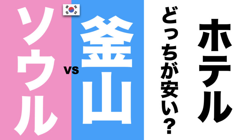 ソウルと釜山どっちがいい？（HOTELは釜山が断然安い）