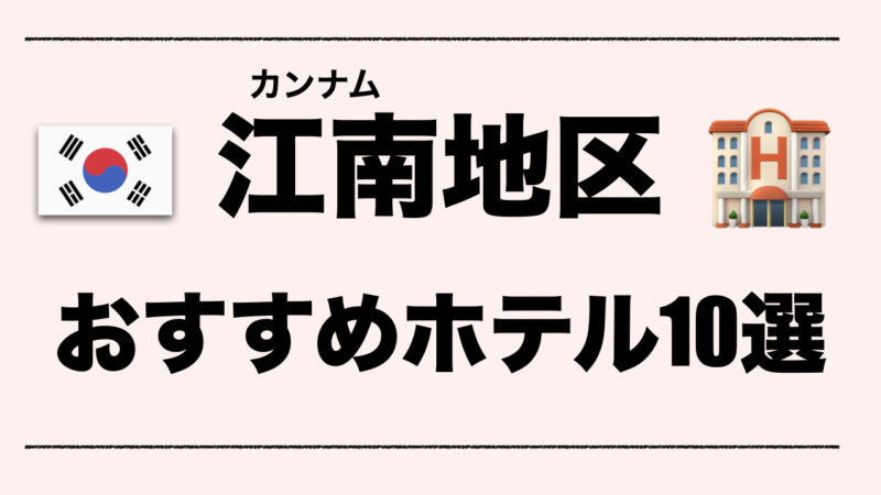 江南駅おすすめホテル