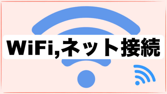 WiFi・ネット接続