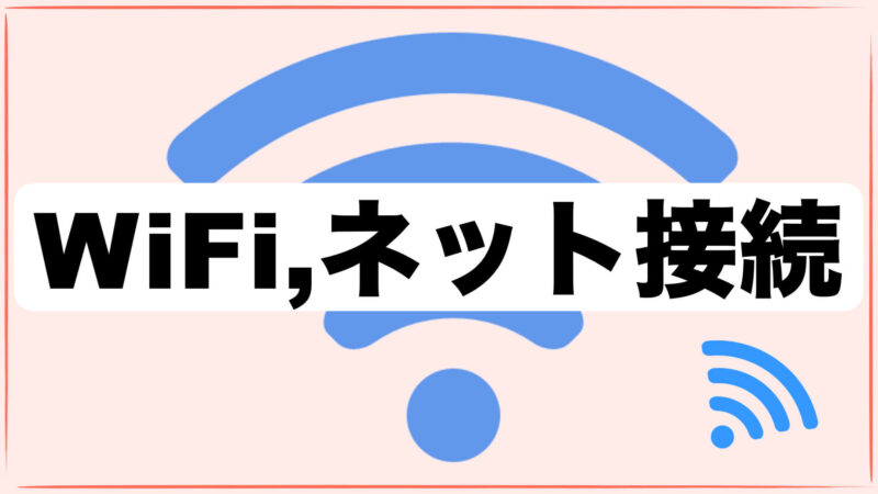 WiFi・ネット接続