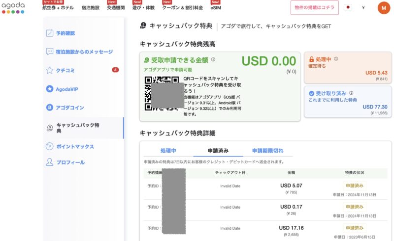 Agodaキャッシュバックの受け取り方法２つ（銀行口座もOK？）