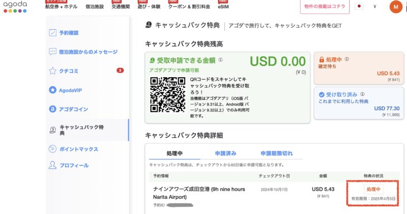 Agodaキャッシュバックの受け取り方法２つ（銀行口座もOK？）