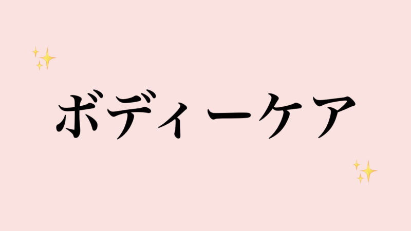 日本から送って欲しいもの「美容・ボディケア編」