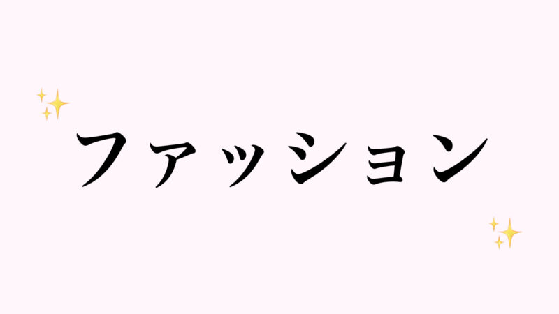 日本から送って欲しいもの「ファッション編」