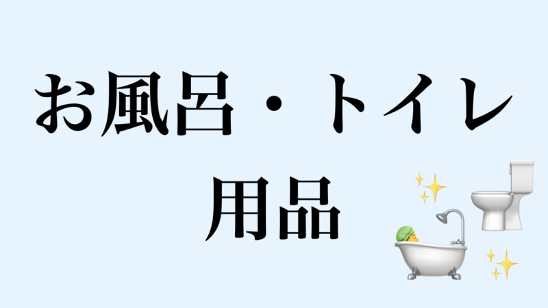 日本から送って欲しいもの「お風呂・トイレ編」