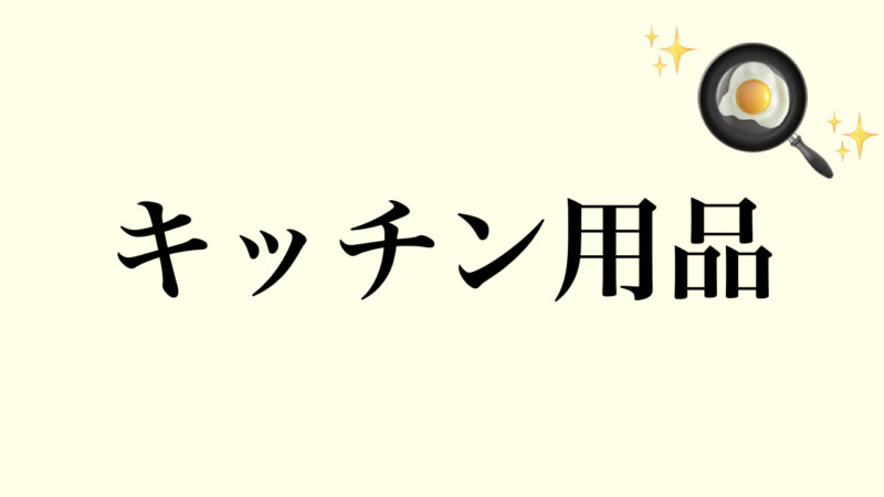 日本から送って欲しいもの「キッチン編」