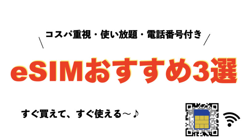 eSIMおすすめ3選