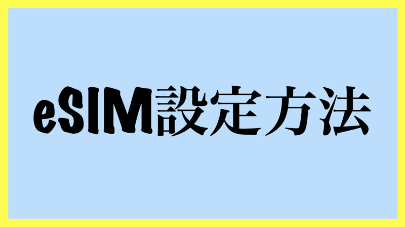 eSIM設定方法