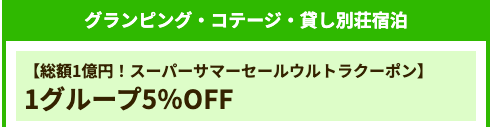 グランピング・コテージ・貸し別荘宿泊(5%OFF)