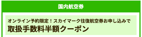 国内航空券