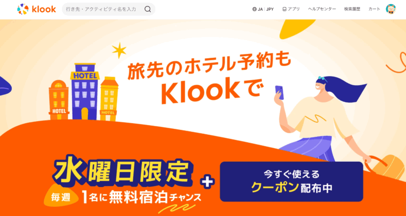 水曜日限定の無料宿泊チャンス
