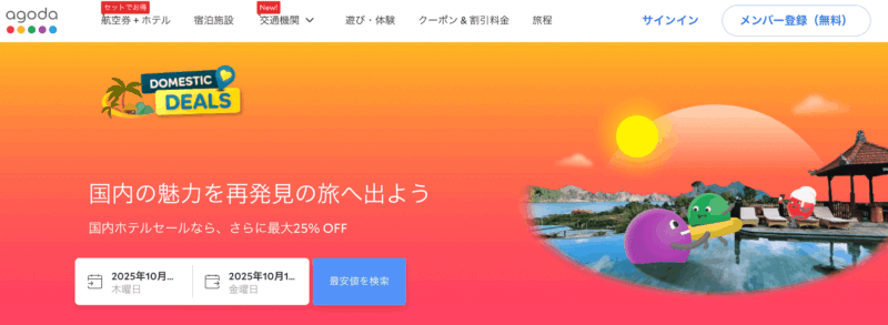国内旅行セール