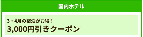 3月・4月宿泊限定の3,000円OFFクーポン