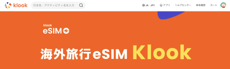 Klookの海外eSIM