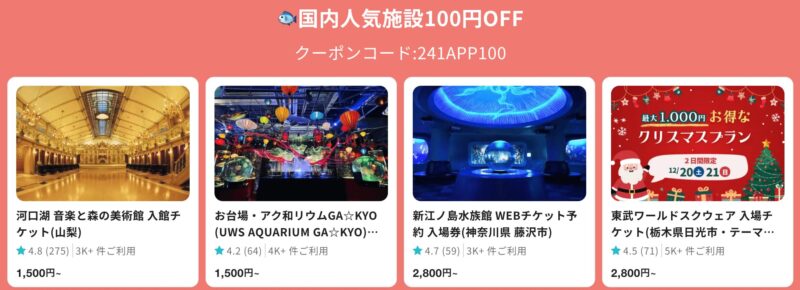 国内人気施設100円割引き