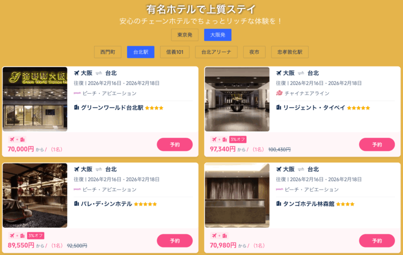 まとめておトク台湾
