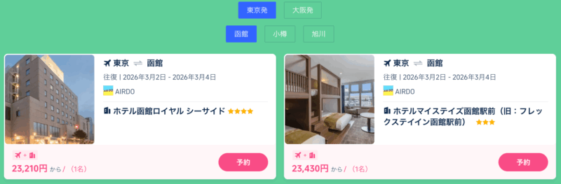 まとめておトク北海道