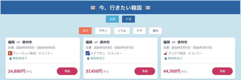 韓国行き航空券