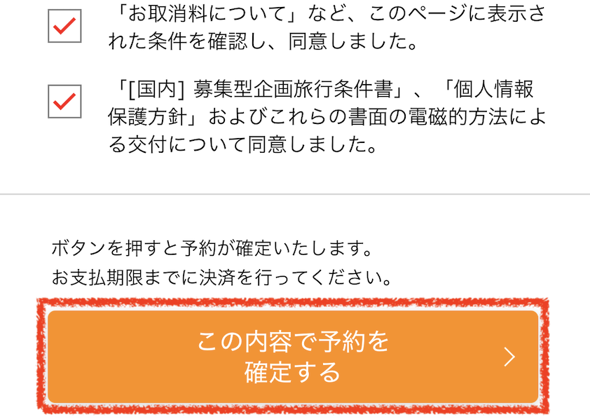 予約を確定する