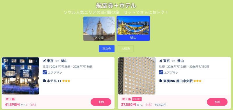 今すぐ韓国旅