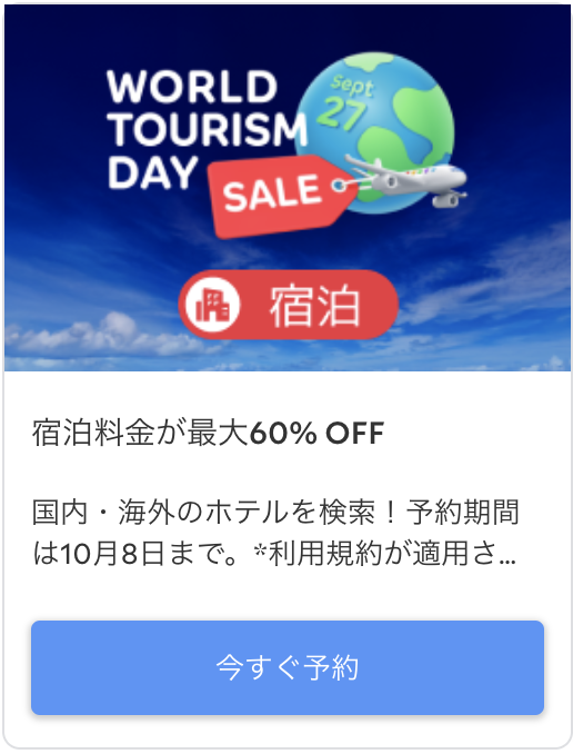 World Tourism Dayセール