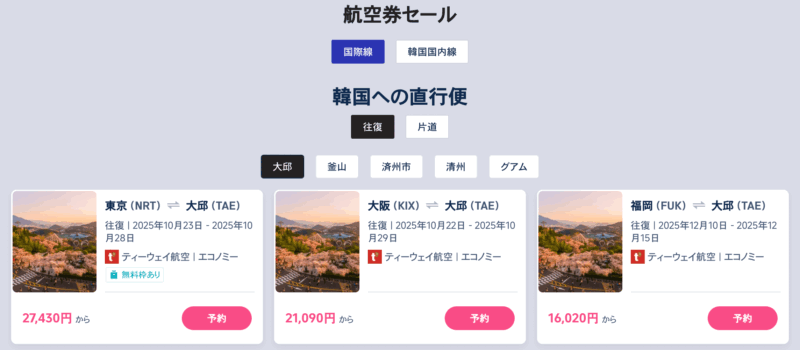 ティーウェイ航空キャンペーン