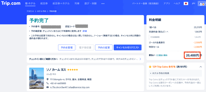 ソノカーム麗水の予約方法・宿泊料金