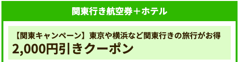 関東行き航空券＋ホテル