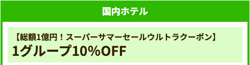 国内ホテル(10%OFF)