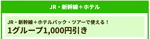 JR・新幹線＋ホテル