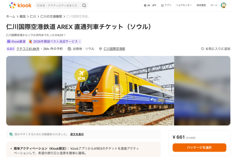 AREX直通列車を予約する